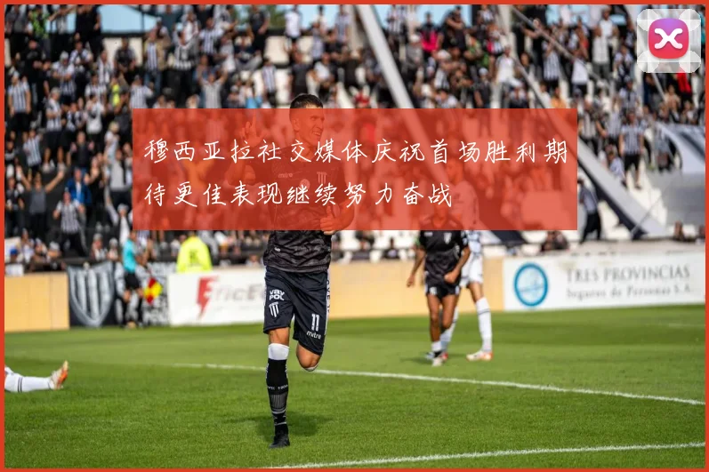 穆西亚拉社交媒体庆祝首场胜利期待更佳表现继续努力奋战