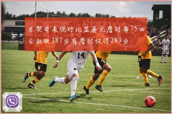 东契奇表现对比显著无詹时每75回合狂砍387分有詹时仅得289分