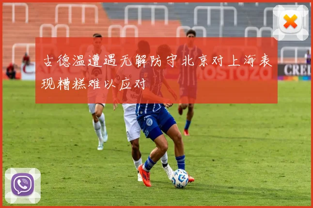 古德温遭遇无解防守北京对上海表现糟糕难以应对