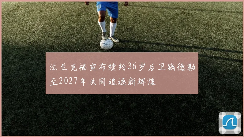 法兰克福宣布续约36岁后卫钱德勒至2027年共同追逐新辉煌