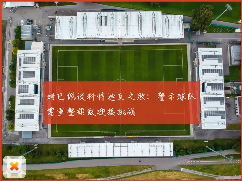姆巴佩谈科特迪瓦之败：警示球队需重整旗鼓迎接挑战