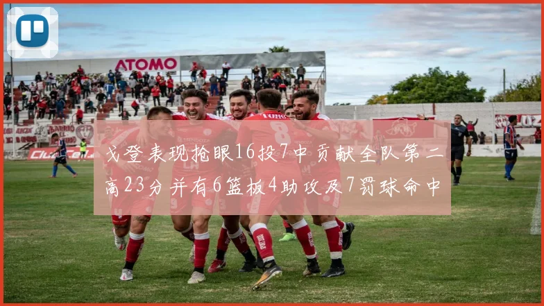 戈登表现抢眼16投7中贡献全队第二高23分并有6篮板4助攻及7罚球命中