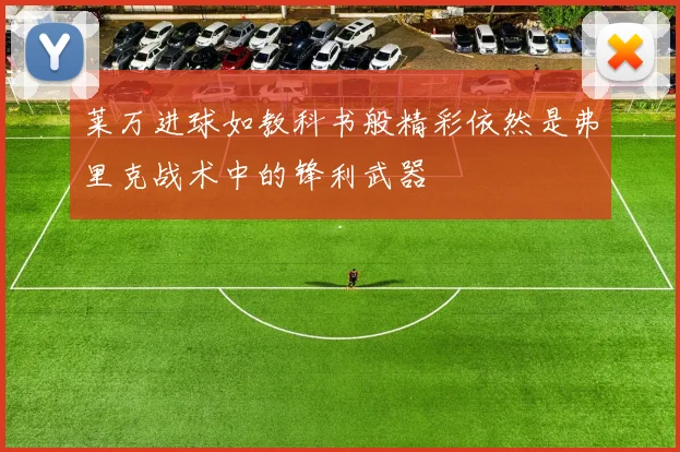 莱万进球如教科书般精彩依然是弗里克战术中的锋利武器