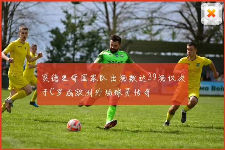 莫德里奇国家队出场数达39场仅次于C罗成欧洲外场球员传奇