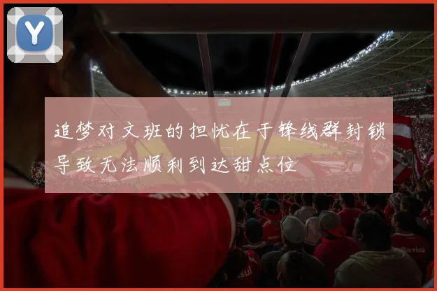 追梦对文班的担忧在于锋线群封锁导致无法顺利到达甜点位