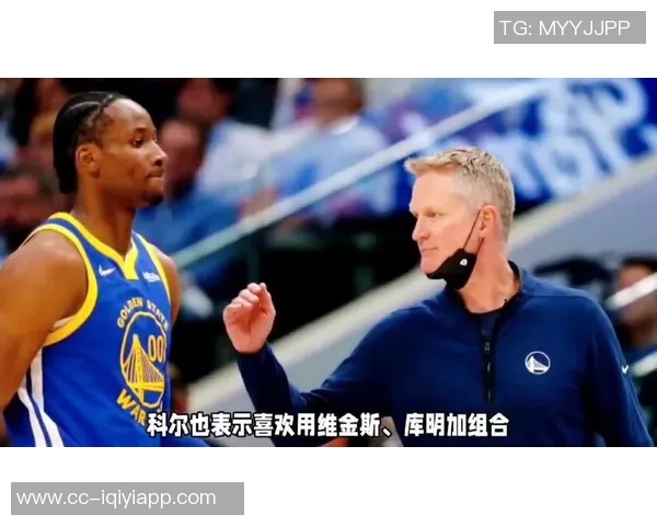 科尔谈收官阵容组合初衷称当时感觉应如此安排